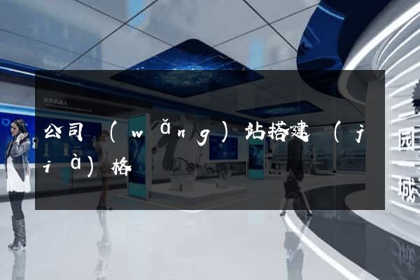 公司網(wǎng)站搭建價(jià)格