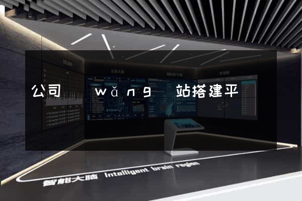 公司網(wǎng)站搭建平臺
