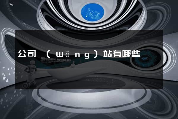 公司網(wǎng)站有哪些