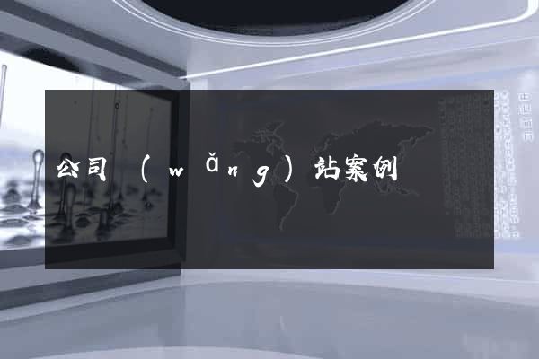 公司網(wǎng)站案例