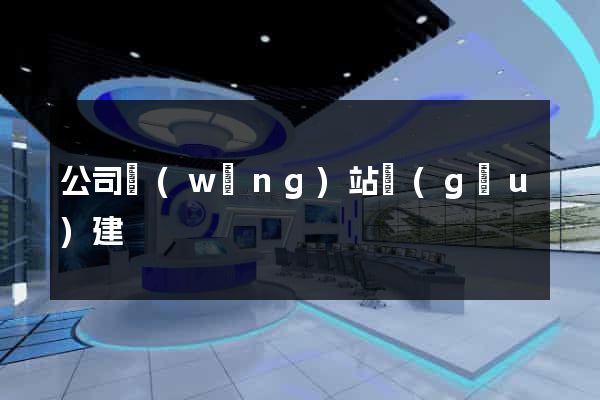 公司網(wǎng)站構(gòu)建