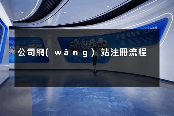 公司網(wǎng)站注冊流程
