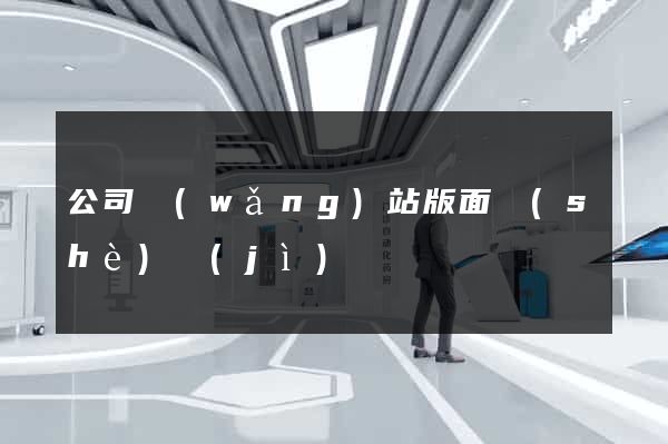 公司網(wǎng)站版面設(shè)計(jì)