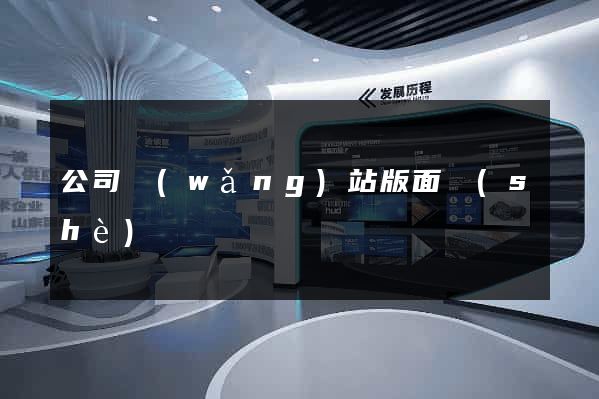 公司網(wǎng)站版面設(shè)計