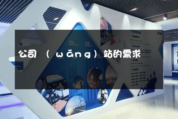 公司網(wǎng)站的需求