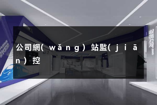 公司網(wǎng)站監(jiān)控