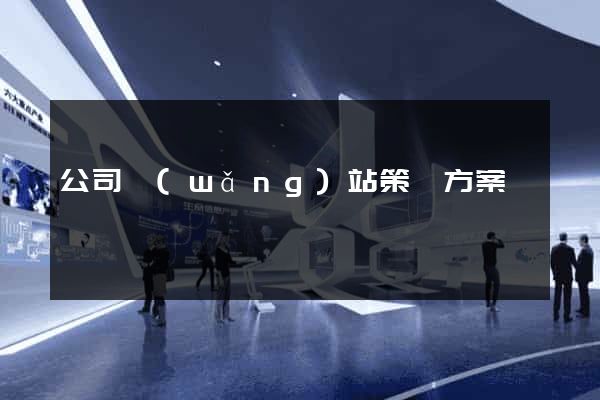 公司網(wǎng)站策劃方案