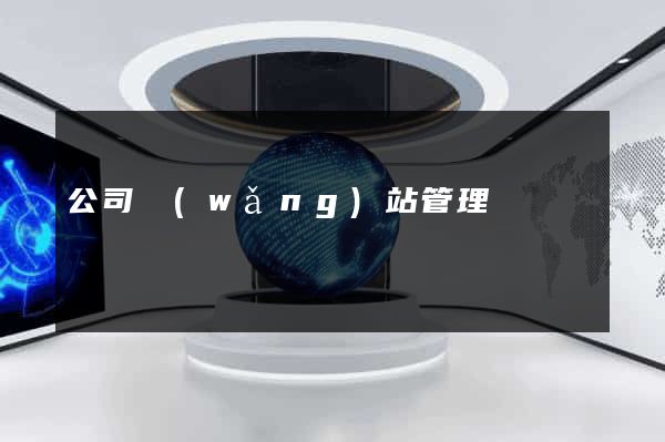 公司網(wǎng)站管理