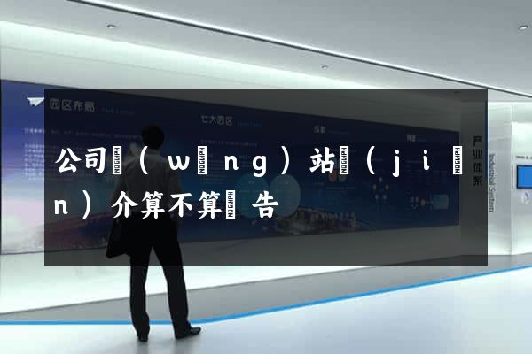 公司網(wǎng)站簡(jiǎn)介算不算廣告