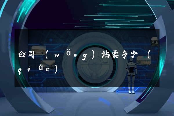 公司網(wǎng)站要多少錢(qián)