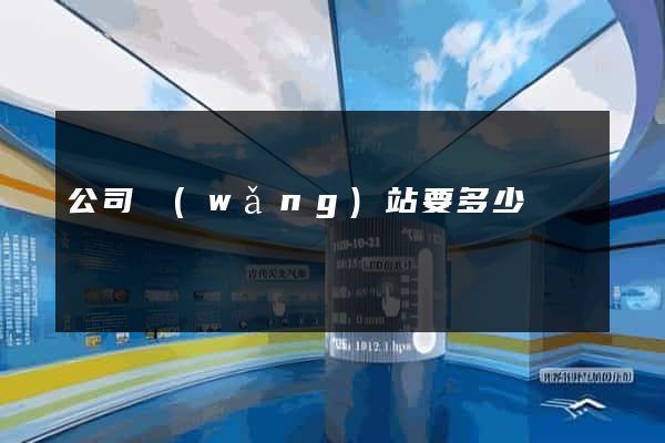 公司網(wǎng)站要多少錢