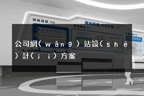 公司網(wǎng)站設(shè)計(jì)方案