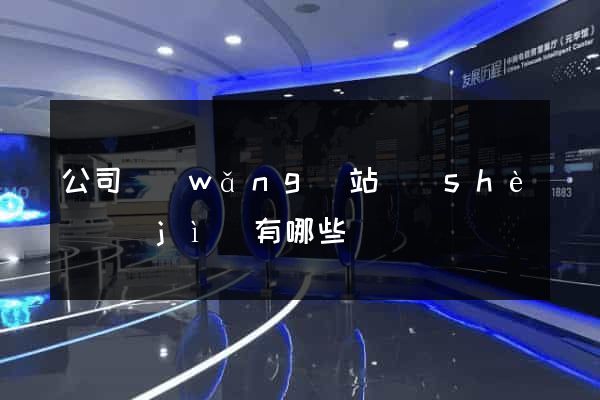 公司網(wǎng)站設(shè)計(jì)有哪些