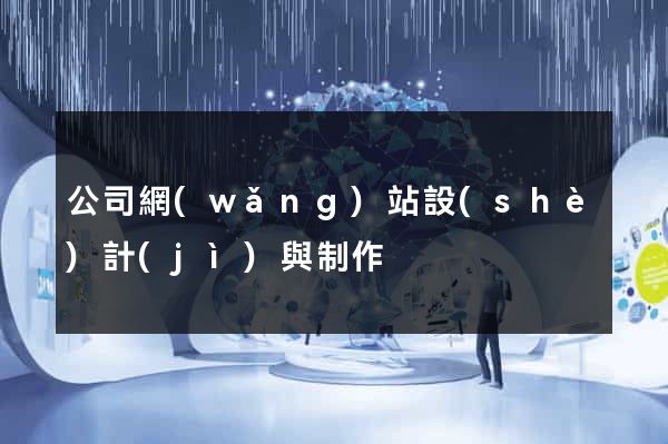 公司網(wǎng)站設(shè)計(jì)與制作