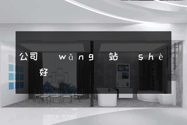 公司網(wǎng)站設(shè)計好