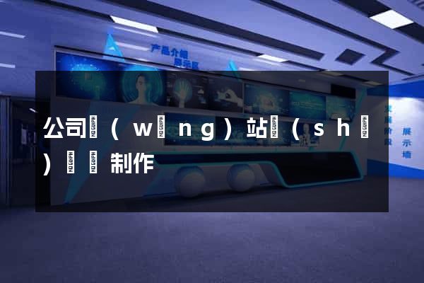 公司網(wǎng)站設(shè)計與制作