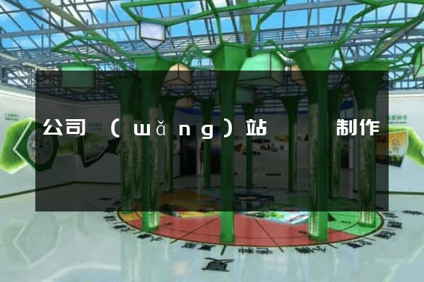 公司網(wǎng)站設計與制作