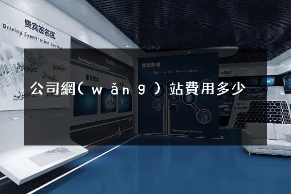 公司網(wǎng)站費用多少
