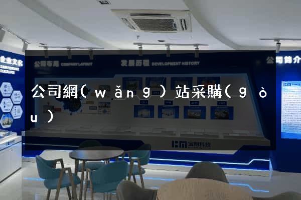 公司網(wǎng)站采購(gòu)
