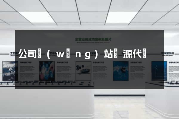 公司網(wǎng)站開源代碼