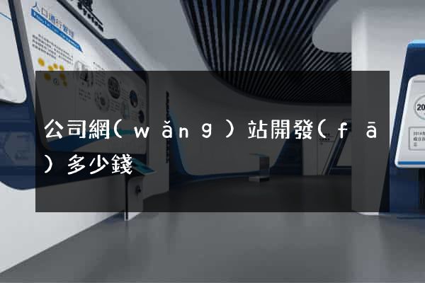 公司網(wǎng)站開發(fā)多少錢
