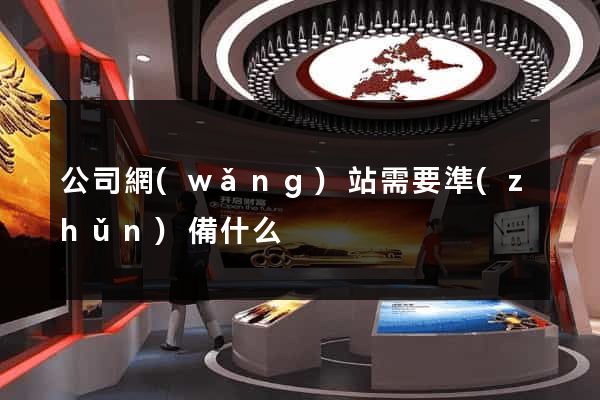 公司網(wǎng)站需要準(zhǔn)備什么