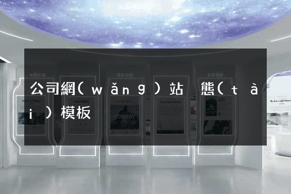 公司網(wǎng)站靜態(tài)模板