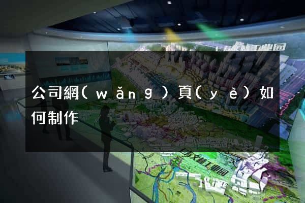 公司網(wǎng)頁(yè)如何制作