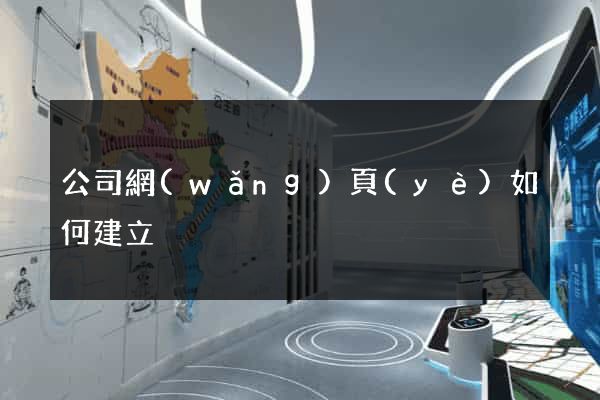 公司網(wǎng)頁(yè)如何建立