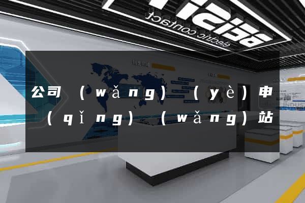 公司網(wǎng)頁(yè)申請(qǐng)網(wǎng)站