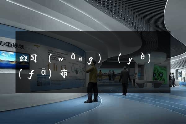 公司網(wǎng)頁(yè)發(fā)布