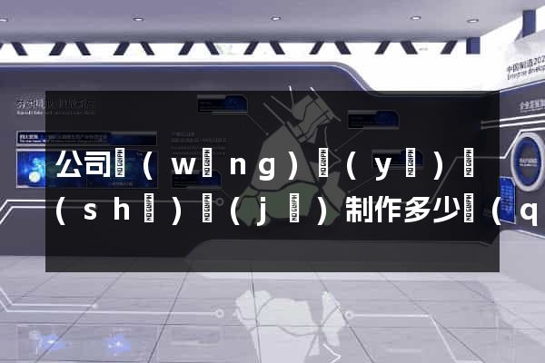 公司網(wǎng)頁(yè)設(shè)計(jì)制作多少錢(qián)