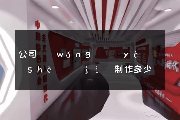 公司網(wǎng)頁(yè)設(shè)計(jì)制作多少錢