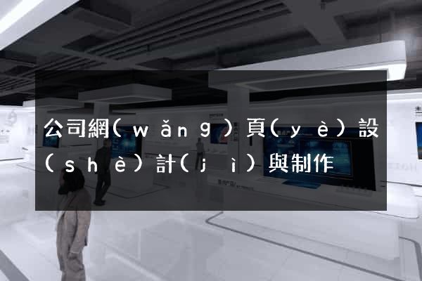 公司網(wǎng)頁(yè)設(shè)計(jì)與制作