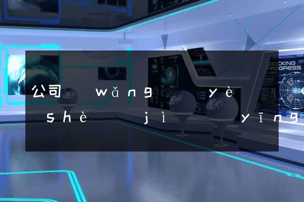 公司網(wǎng)頁(yè)設(shè)計(jì)響應(yīng)式