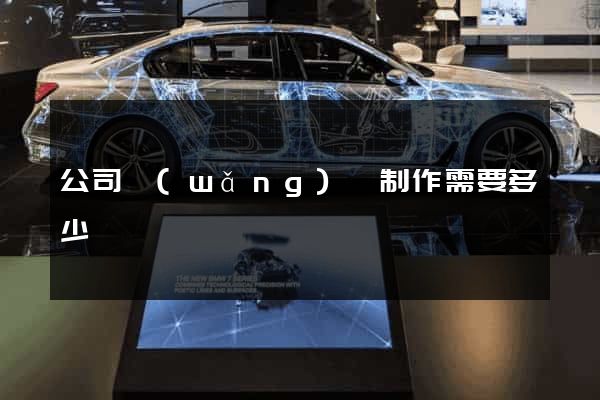 公司網(wǎng)頁制作需要多少錢