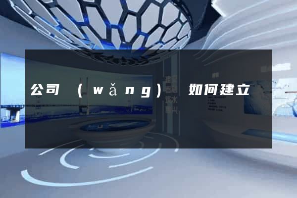 公司網(wǎng)頁如何建立