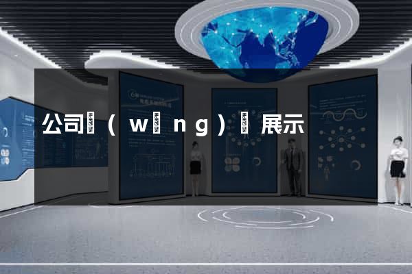 公司網(wǎng)頁展示