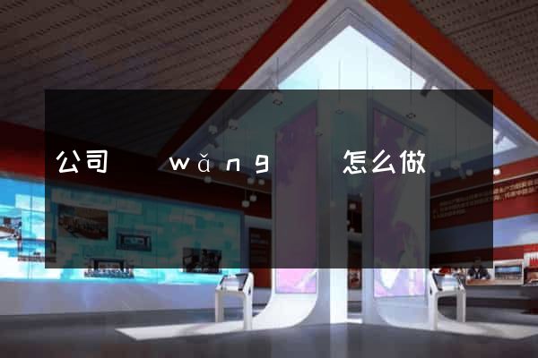 公司網(wǎng)頁怎么做