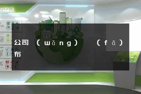 公司網(wǎng)頁發(fā)布