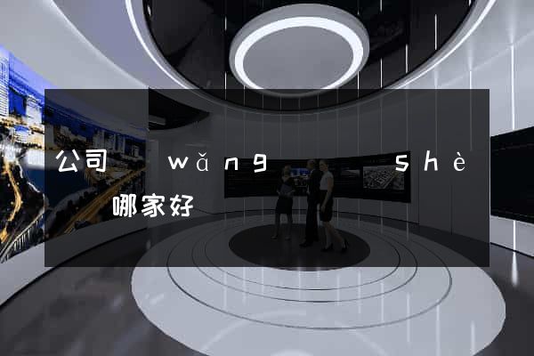 公司網(wǎng)頁設(shè)計哪家好