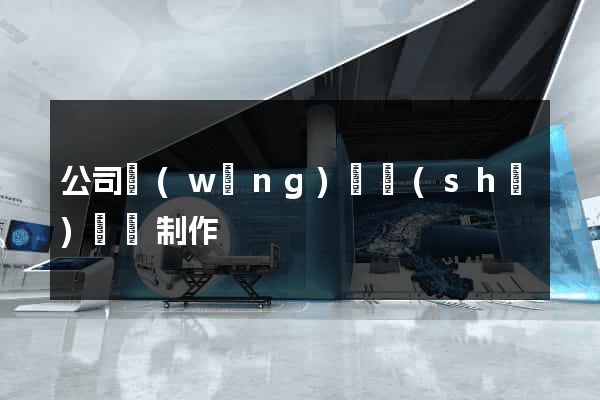 公司網(wǎng)頁設(shè)計與制作