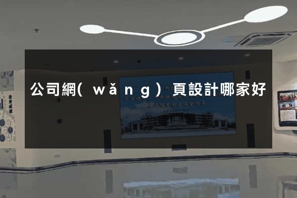 公司網(wǎng)頁設計哪家好
