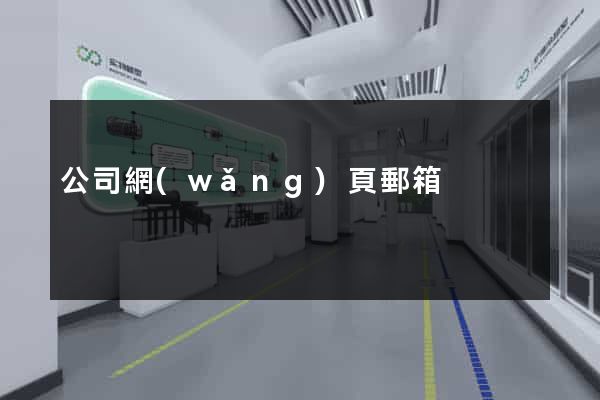公司網(wǎng)頁郵箱