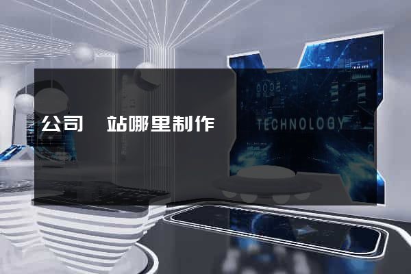 公司網站哪里制作
