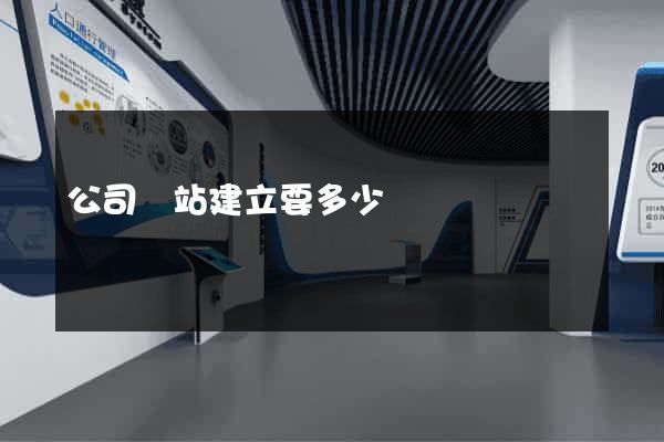 公司網站建立要多少錢