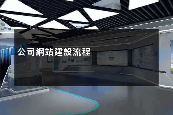 公司網站建設流程