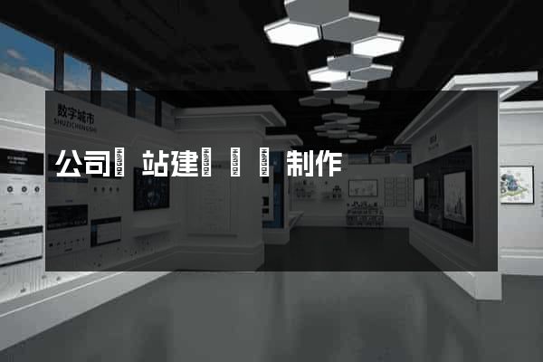 公司網站建設網頁制作
