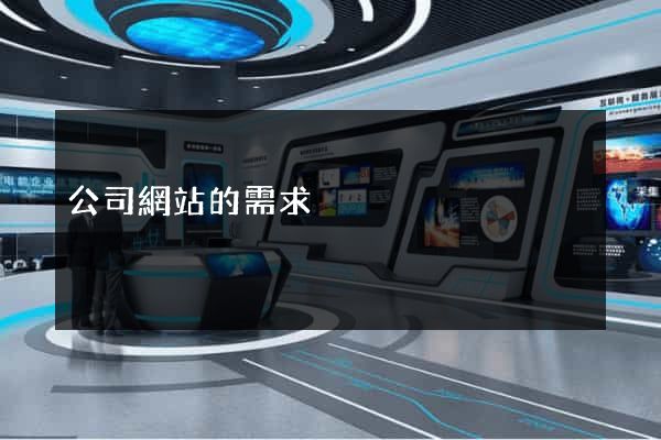 公司網站的需求