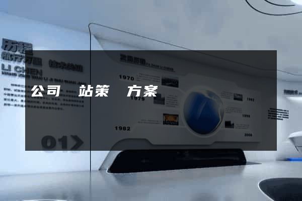 公司網站策劃方案